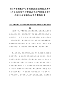 2023年推进建立中小学校党组织领导的校长负责制心得体会发言材料与贯彻执行中小学校党组织领导的校