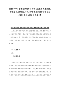 2023年中小学党组织领导下的校长负责制实施方案、实施细则与贯彻执行中小学校党组织领导的校长负责