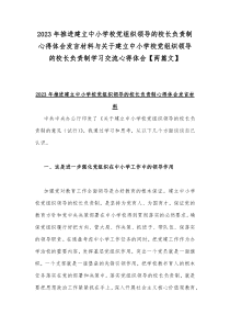 2023年推进建立中小学校党组织领导的校长负责制心得体会发言材料与关于建立中小学校党组织领导的校