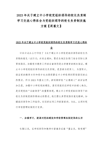 2023年关于建立中小学校党组织领导的校长负责制学习交流心得体会与党组织领导的校长负责制实施方案