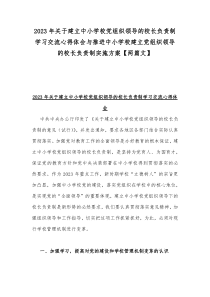 2023年关于建立中小学校党组织领导的校长负责制学习交流心得体会与推进中小学校建立党组织领导的校