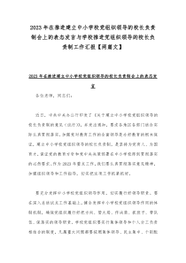 2023年在推进建立中小学校党组织领导的校长负责制会上的表态发言与学校推进党组织领导的校长负责制