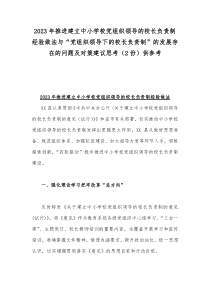 2023年推进建立中小学校党组织领导的校长负责制经验做法与“党组织领导下的校长负责制”的发展存在