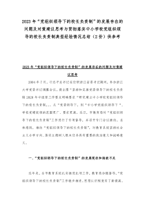 2023年“党组织领导下的校长负责制”的发展存在的问题及对策建议思考与贯彻落实中小学校党组织领导