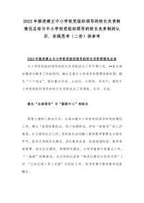 2023年推进建立中小学校党组织领导的校长负责制情况总结与中小学校党组织领导的校长负责制的认识、