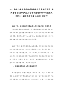 2023年中小学校党组织领导的校长负责制的认识、实践思考与在推进建立中小学校党组织领导的校长负责