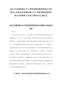 2023年在推进建立中小学校党组织领导的校长负责制会上的表态发言稿与建立中小学校党组织领导的校长