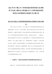 2023年关于建立中小学校党组织领导的校长负责制学习交流心得体会与贯彻执行中小学校党组织领导的校