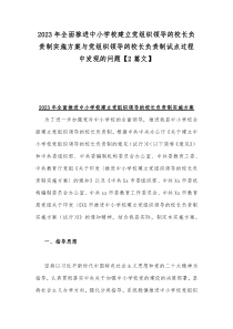 2023年全面推进中小学校建立党组织领导的校长负责制实施方案与党组织领导的校长负责制试点过程中发