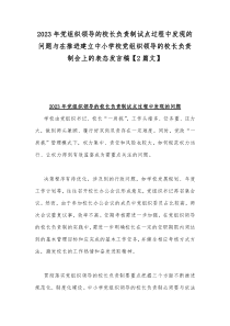 2023年党组织领导的校长负责制试点过程中发现的问题与在推进建立中小学校党组织领导的校长负责制会