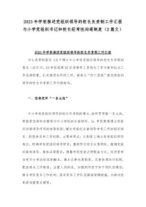 2023年学校推进党组织领导的校长负责制工作汇报与小学党组织书记和校长经常性沟通制度（2篇文）