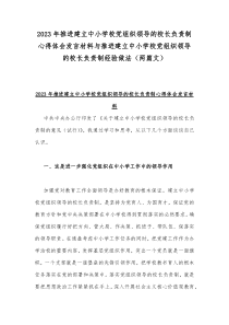 2023年推进建立中小学校党组织领导的校长负责制心得体会发言材料与推进建立中小学校党组织领导的校