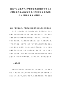 2023年全面推进中小学校建立党组织领导的校长负责制实施方案与推进建立中小学校党组织领导的校长负