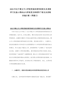 2023年关于建立中小学校党组织领导的校长负责制学习交流心得体会与学校党支部领导下校长负责制实施