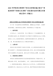 2023年学校党支部领导下校长负责制实施方案与“党组织领导下的校长负责制”的发展存在的问题及对策