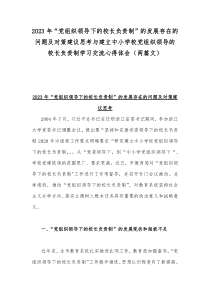 2023年“党组织领导下的校长负责制”的发展存在的问题及对策建议思考与建立中小学校党组织领导的校