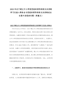 2023年关于建立中小学校党组织领导的校长负责制学习交流心得体会与党组织领导的校长负责制试点过程