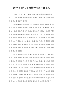 [800字]学习雷锋精神心得体会范文