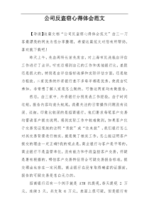 公司反盗窃心得体会范文