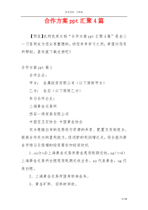 合作方案ppt汇聚4篇