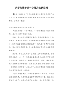 关于红楼梦读书心得及收获范例