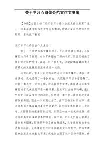 关于学习心得体会范文作文集聚