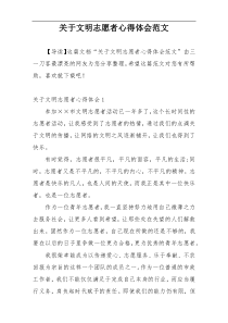 关于文明志愿者心得体会范文