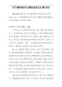 关于教师读书心得体会范文汇聚2023