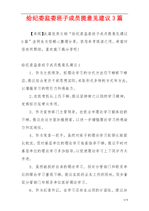 给纪委监委班子成员提意见建议3篇