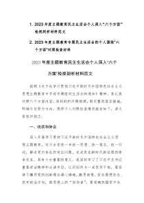 2023年度主题教育民主生活会个人深入“六个方面”检视剖析材料范文2篇