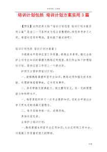 培训计划包括 培训计划方案实用3篇