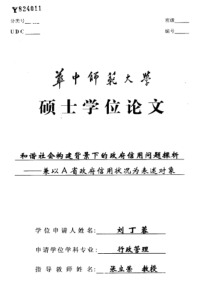 和谐社会构建背景下的政府信用问题探析——兼以A省政府信用状况