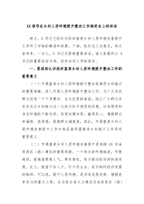 XX领导在乡村人居环境提升整治工作推进会上的讲话