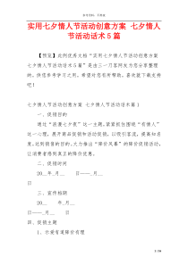 实用七夕情人节活动创意方案 七夕情人节活动话术5篇