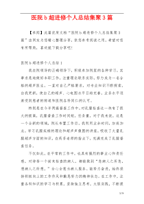 医院b超进修个人总结集聚3篇