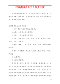 村两委成员分工及职责3篇