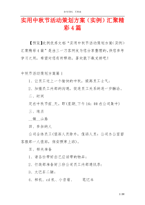 实用中秋节活动策划方案（实例）汇聚精彩4篇