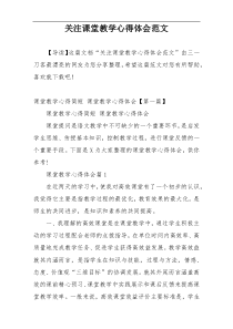 关注课堂教学心得体会范文