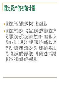 固定资产初始计量及折旧方法