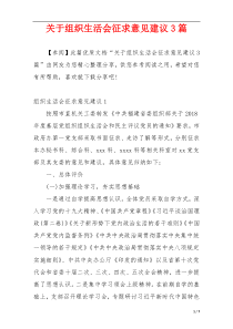 关于组织生活会征求意见建议3篇