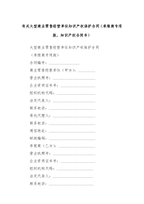 有关大型商业零售经营单位知识产权保护合同承租商专用版知识产权合同书