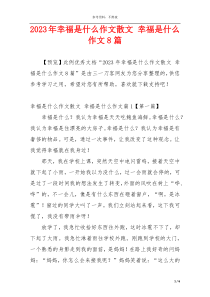 2023年幸福是什么作文散文 幸福是什么作文8篇