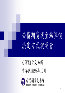 公债期货现金结算价决定方式说明会台湾期货交易所