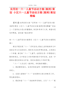 实用初一六一儿童节活动方案(案例)策划 小区六一儿童节活动方案(案例)策划精编