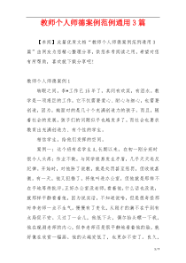 教师个人师德案例范例通用3篇