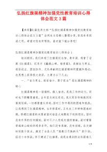 弘扬红旗渠精神加强党性教育培训心得体会范文3篇