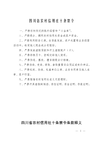 四川省农村信用社十条禁令