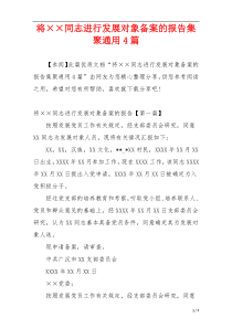 将××同志进行发展对象备案的报告集聚通用4篇