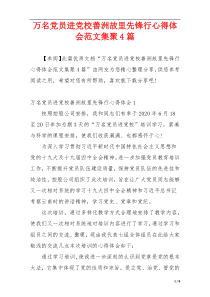 万名党员进党校善洲故里先锋行心得体会范文集聚4篇