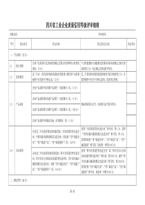 四川省工业企业质量信用等级评审细则